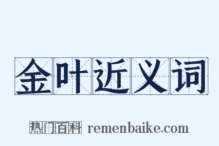 金叶近义词是什么意思的图片